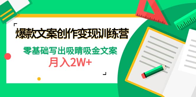 爆款短文案创作变现训练营：零基础写出吸睛吸金文案-匹左网