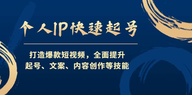 个人IP快速起号，打造爆款短视频，全面提升起号、文案、内容创作等技能-匹左网