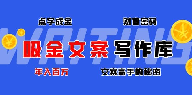 吸金文案写作库：揭秘点字成金的财富密码-匹左网