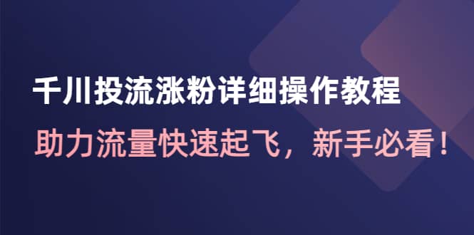 千川投流涨粉详细操作教程：助力流量快速起飞，新手必看-匹左网