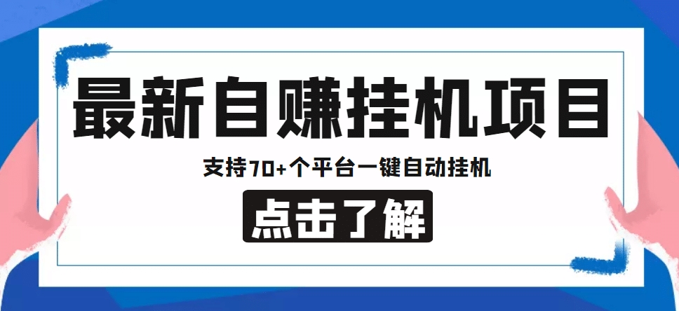 【低保项目】最新自赚安卓手机阅读挂机项目，支持70+个平台 一键自动挂机-匹左网