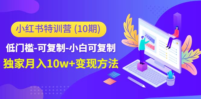 小红书特训营（第10期）低门槛-可复制-小白可复制-匹左网