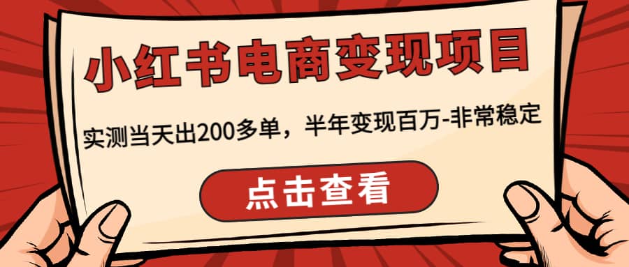 小红书电商变现项目：实测当天出200多单-匹左网