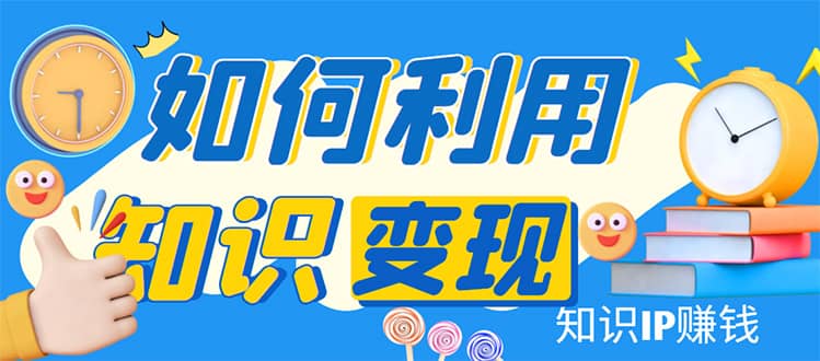 知识IP变现训练营：手把手带你如何做知识IP赚钱，助你逆袭人生-匹左网