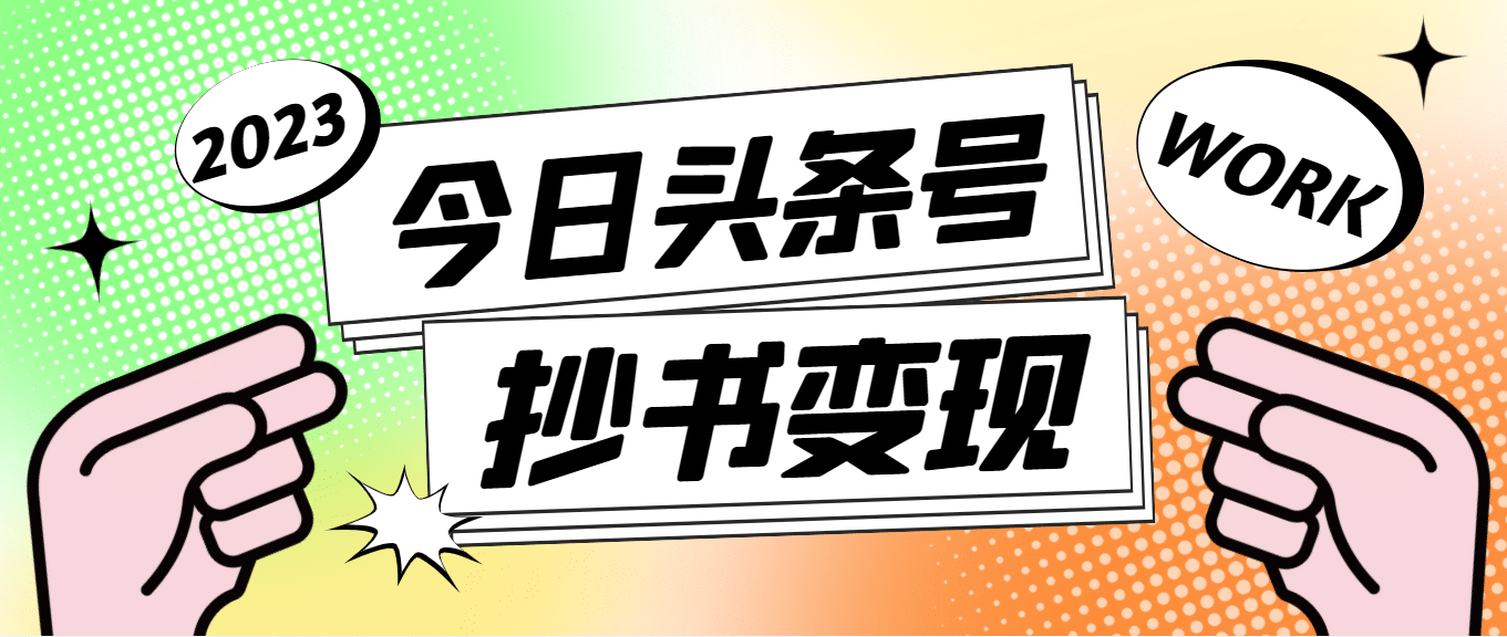 外面收费588的最新头条号软件自动抄书变现玩法（软件+教程）-匹左网