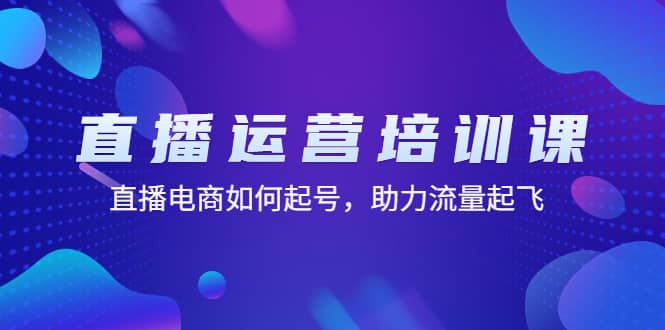 直播运营培训课：直播电商如何起号，助力流量起飞（11节课）-匹左网