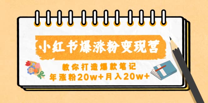 小红书爆涨粉变现营（第五期）教你打造爆款笔记-匹左网