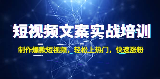 短视频文案实战培训：制作爆款短视频，轻松上热门，快速涨粉-匹左网