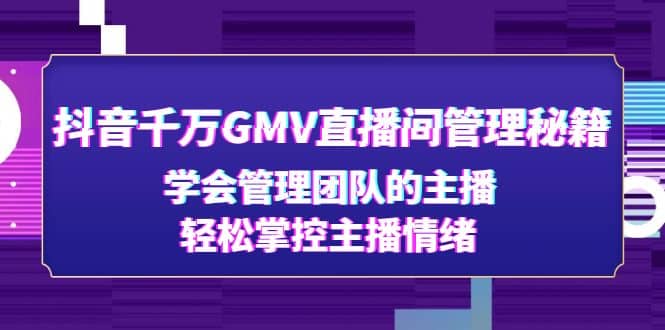 抖音千万GMV直播间管理秘籍：学会管理团队的主播，轻松掌控主播情绪-匹左网