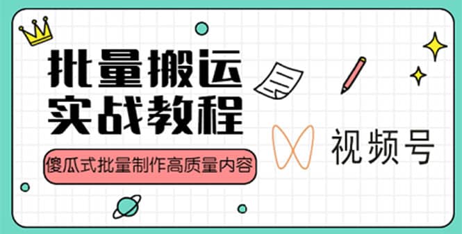 视频号批量搬运实战赚钱教程，傻瓜式批量制作高质量内容【附视频教程+PPT】-匹左网