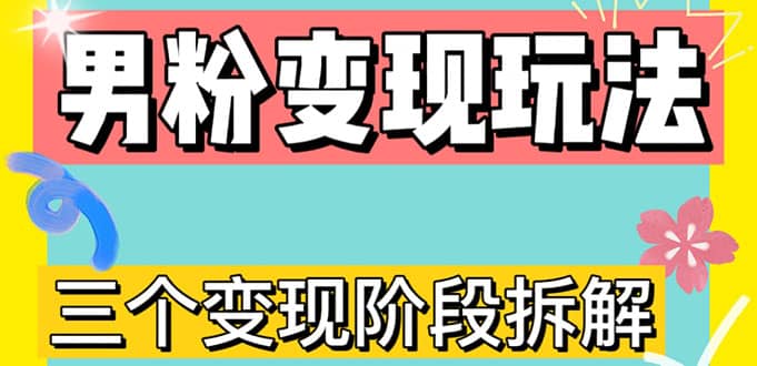 0-1快速了解男粉变现三种模式【4.0高阶玩法】直播挂课，蓝海玩法-匹左网