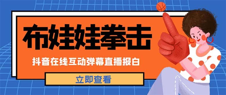 外面收费1980抖音布娃娃拳击直播项目，抖音报白，实时互动直播【详细教程】-匹左网