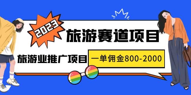 2023最新风口·旅游赛道项目：旅游业推广项目-匹左网