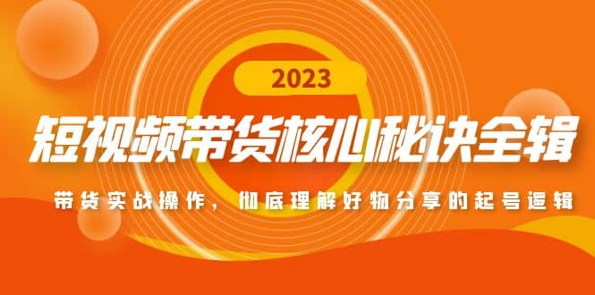 短视频带货核心秘诀全辑：带货实战操作，彻底理解好物分享的起号逻辑-匹左网