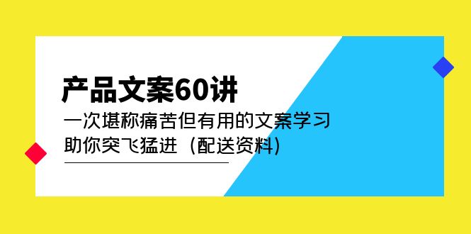 产品文案60讲：一次堪称痛苦但有用的文案学习 助你突飞猛进（配送资料）-匹左网