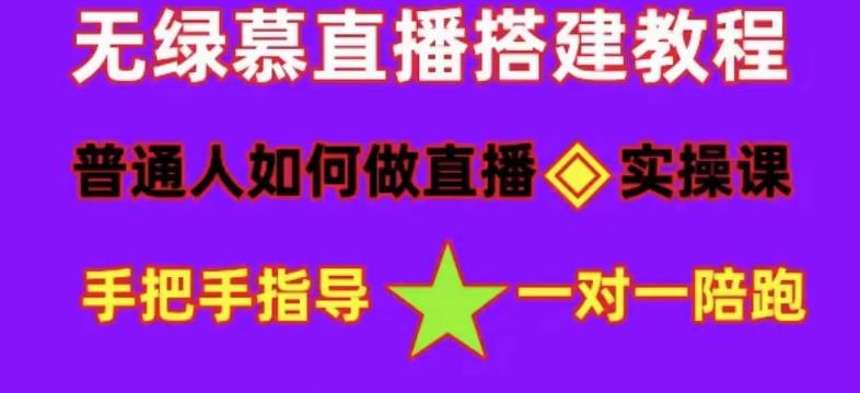 普通人怎样做抖音，新手快速入局 详细攻略，无绿幕直播间搭建 快速成交变现-匹左网