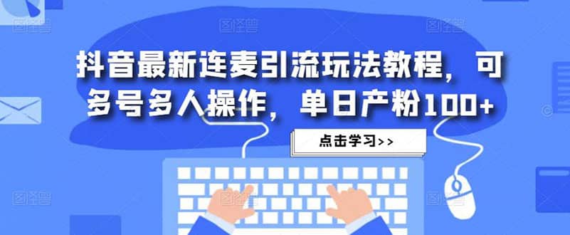 抖音最新连麦引流玩法教程，可多号多人操作-匹左网