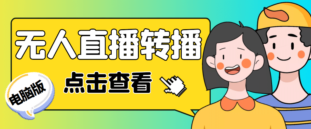 最新电脑版抖音无人直播转播软件+直播源获取+商品获取【全套软件+教程】-匹左网