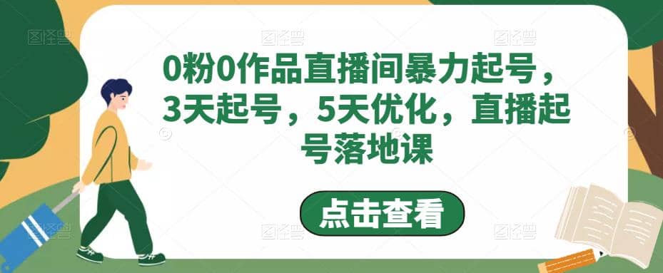 0粉0作品直播间暴力起号，3天起号，5天优化，直播起号落地课-匹左网