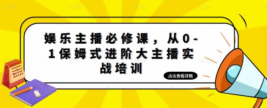 娱乐主播培训班：从0-1保姆式进阶大主播实操培训-匹左网