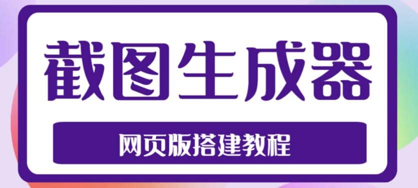 2023最新在线截图生成器源码+搭建视频教程，支持电脑和手机端在线制作生成-匹左网