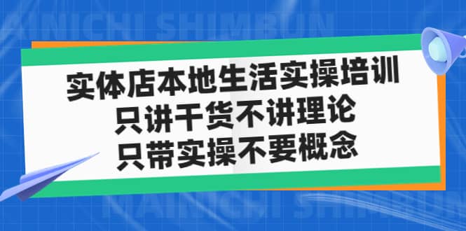 实体店本地生活实操培训，只讲干货不讲理论，只带实操不要概念（12节课）-匹左网