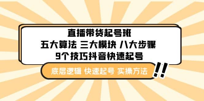 直播带货-起号实操班：五大算法 三大模块 八大步骤 9个技巧抖音快速记号-匹左网