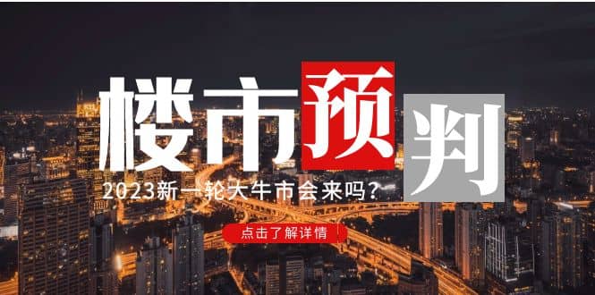 某公众号付费文章《2023楼市预判：新一轮大牛市会来吗？》-匹左网