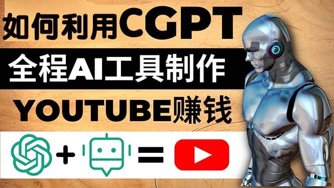 如何全程利用CGPT和AI工具自动化制作YouTube赚钱视频，月赚10000美元以上-匹左网