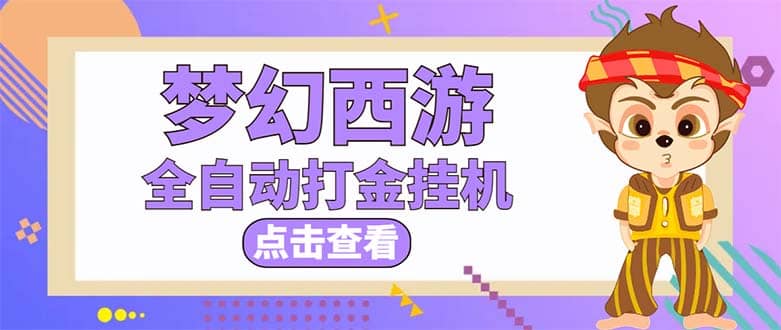 最新外面收费1680梦幻西游手游起号全自动打金项目，一个号8块左右【软件+教程】-匹左网