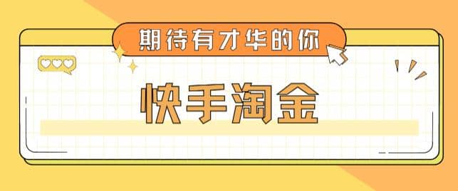 最近爆火1999的快手淘金项目，号称单设备一天100~200+【全套详细玩法教程】-匹左网