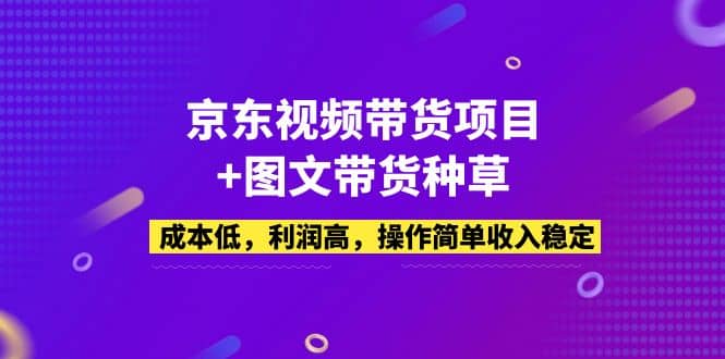 京东视频带货项目+图文带货种草，成本低，利润高，操作简单收入稳定-匹左网