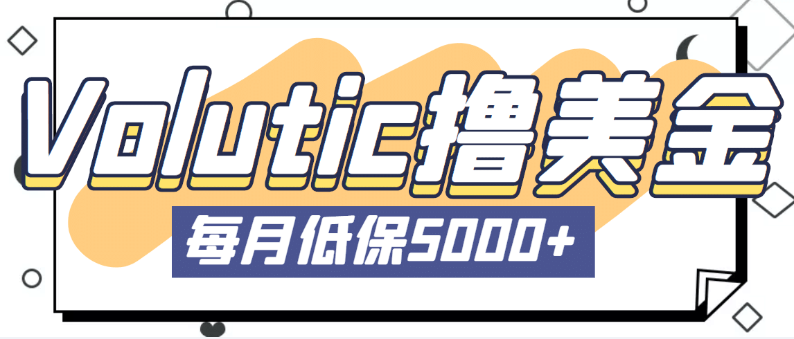 最新国外Volutic平台看邮箱赚美金项目，每月最少稳定低保5000+【详细教程】-匹左网