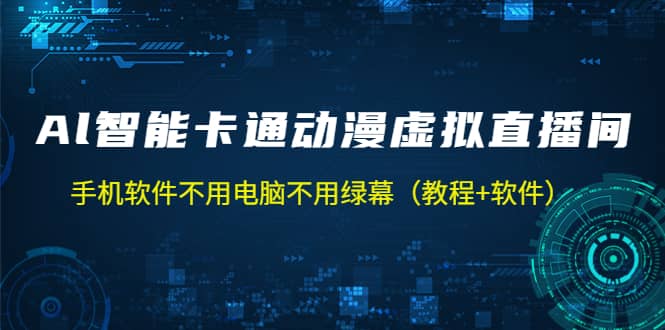 AI智能卡通动漫虚拟人直播操作教程 手机软件不用电脑不用绿幕（教程+软件）-匹左网