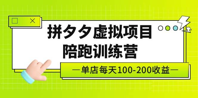 《拼夕夕虚拟项目陪跑训练营》单店100-200 独家选品思路与运营-匹左网