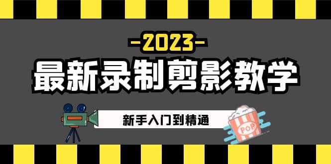 2023最新录制剪影教学课程：新手入门到精通，做短视频运营必看-匹左网