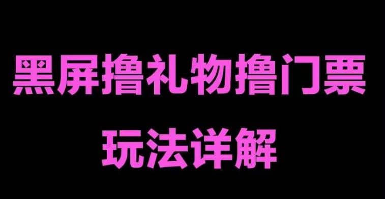 抖音黑屏撸门票撸礼物玩法 单手机即可操作 直播号就可以玩 一天三到四位数-匹左网