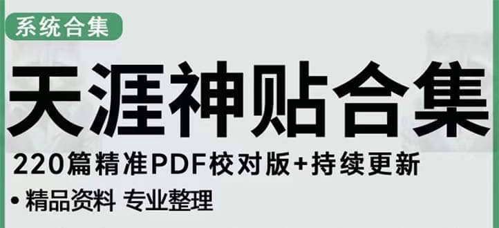 天涯论坛资源发抖音快手小红书神仙帖子引流 变现项目-匹左网