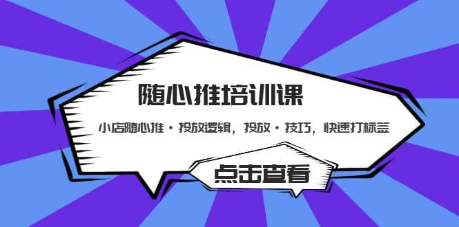 随心推培训课：小店随心推·投放逻辑，投放·技巧，快速打标签-匹左网