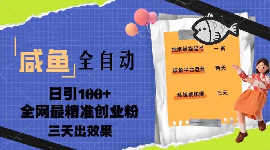 23年咸鱼全自动暴力引创业粉课程，日引100+三天出效果-匹左网