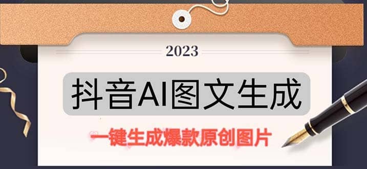 抖音AI原创图文项目：一键根据关键字生成原创图片，每天10分钟-匹左网