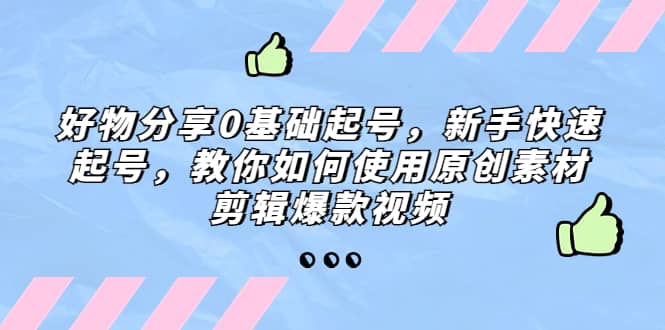 好物分享0基础起号，新手快速起号，教你如何使用原创素材剪辑爆款视频-匹左网