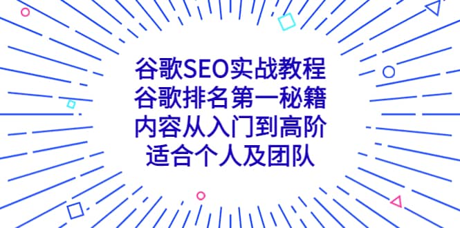 谷歌SEO实战教程：谷歌排名第一秘籍，内容从入门到高阶，适合个人及团队-匹左网