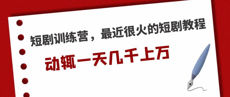 短剧训练营，最近很火的短剧教程-匹左网