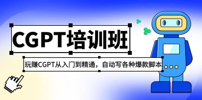 2023最新CGPT培训班：玩赚CGPT从入门到精通(3月23更新)-匹左网