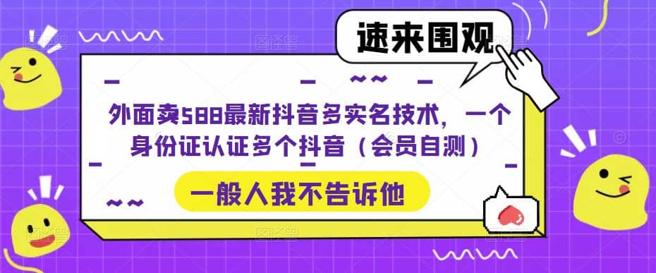 外面卖588最新抖音多实名技术，一个身份证认证多个抖音（会员自测）-匹左网