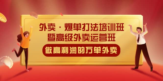 外卖·爆单打法培训班·暨高级外卖运营班：手把手教你做高利润的万单外卖-匹左网