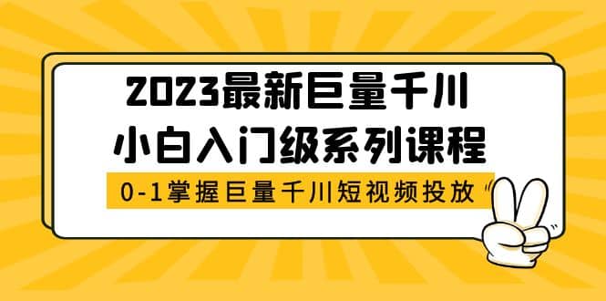 2023最新巨量千川小白入门级系列课程，从0-1掌握巨量千川短视频投放-匹左网