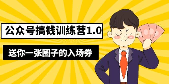 坏坏-公众号搞钱训练营1.0，送你一张圈子的入场券（完整版）价值999元-匹左网