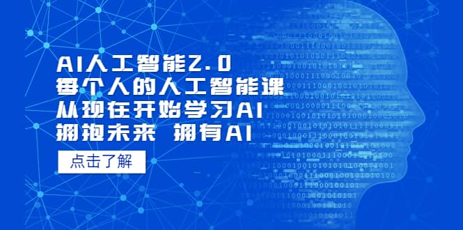 AI人工智能2.0：每个人的人工智能课：从现在开始学习AI 拥抱未来 拥抱AI-匹左网